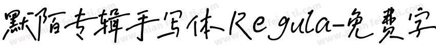 默陌专辑手写体 Regula字体转换